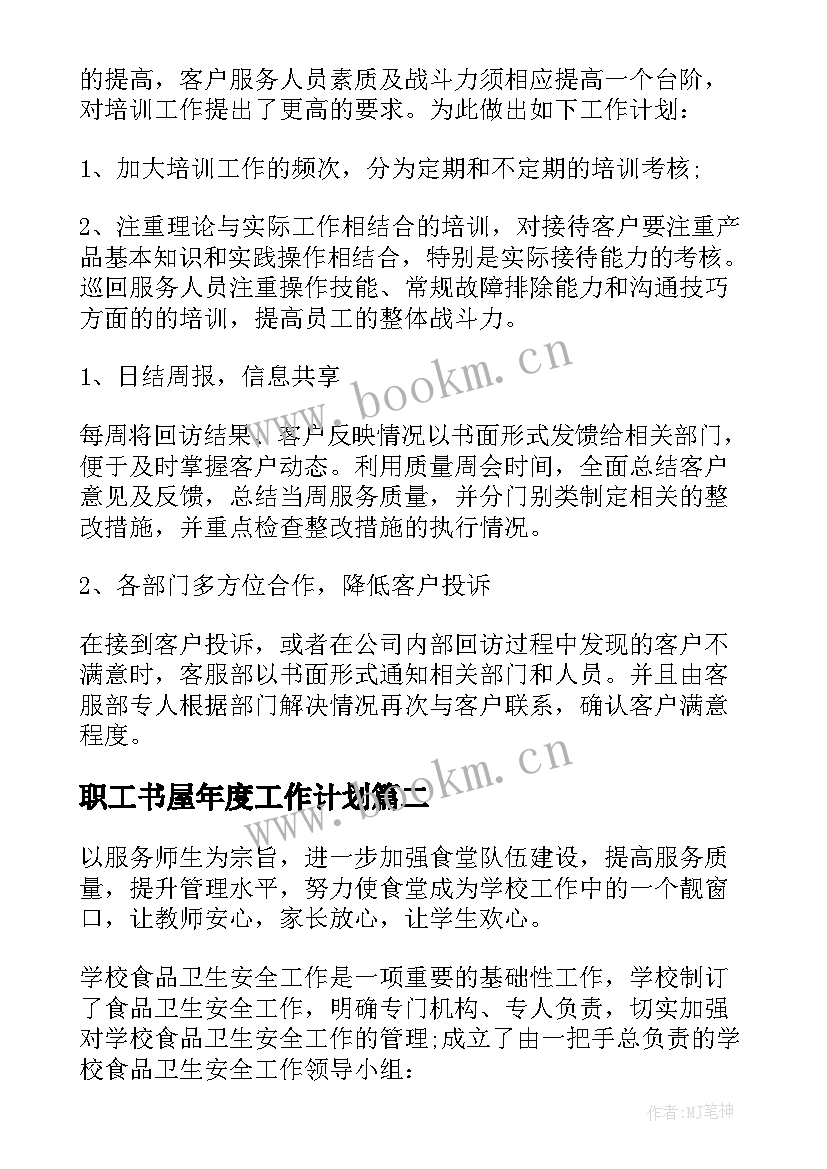 2023年职工书屋年度工作计划 职工年度工作计划(汇总5篇)