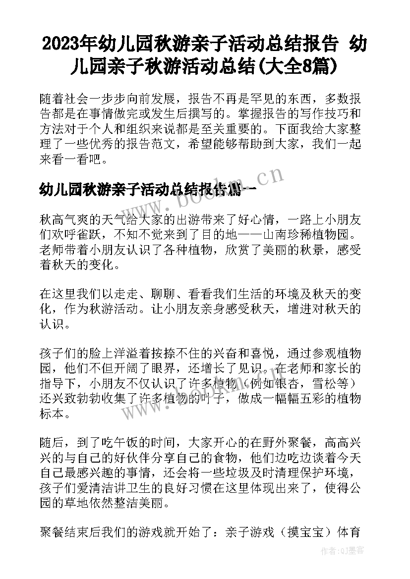 2023年幼儿园秋游亲子活动总结报告 幼儿园亲子秋游活动总结(大全8篇)