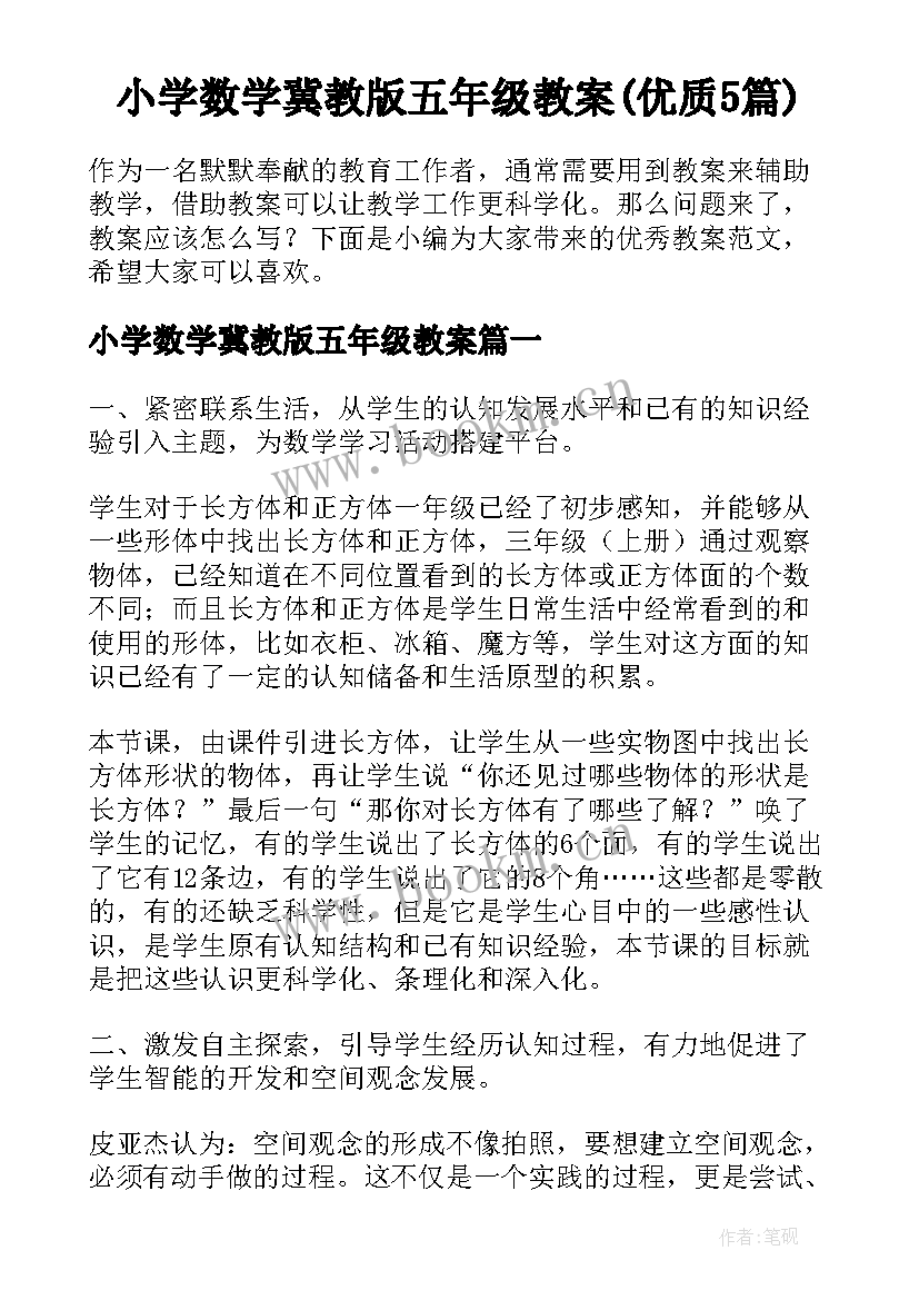 小学数学冀教版五年级教案(优质5篇)