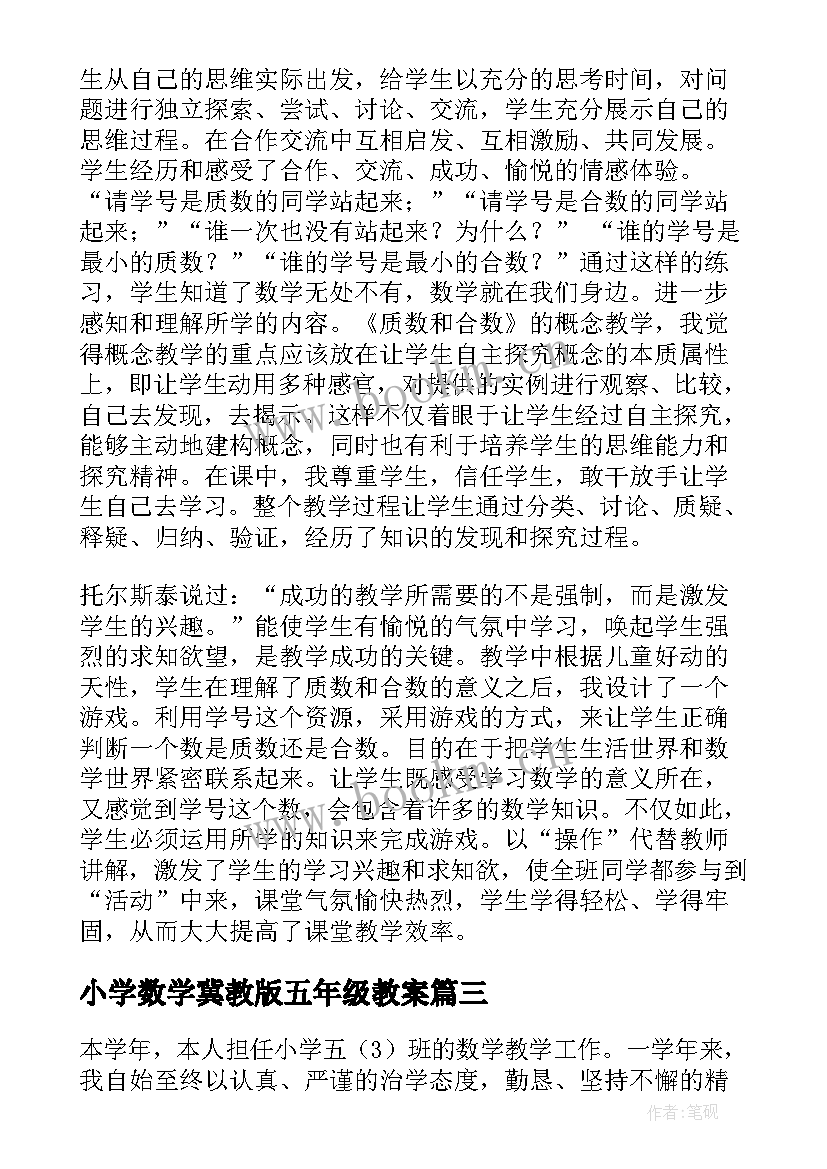 小学数学冀教版五年级教案(优质5篇)