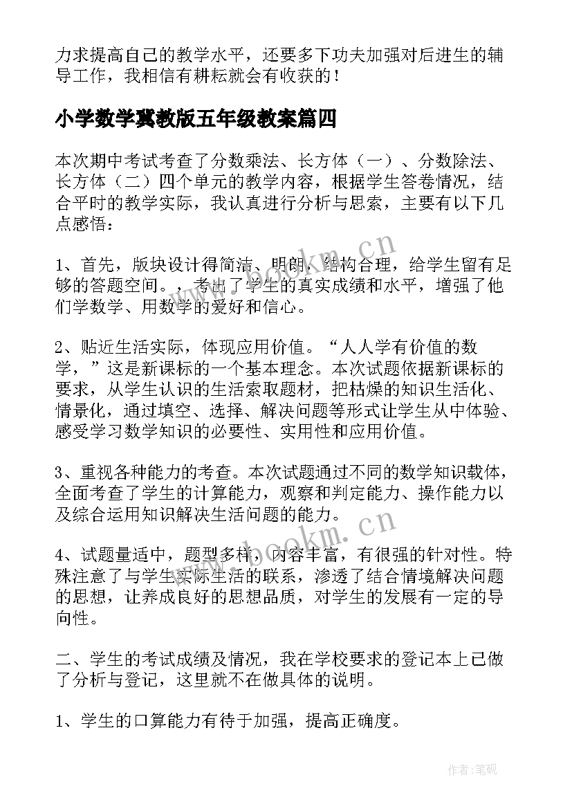 小学数学冀教版五年级教案(优质5篇)