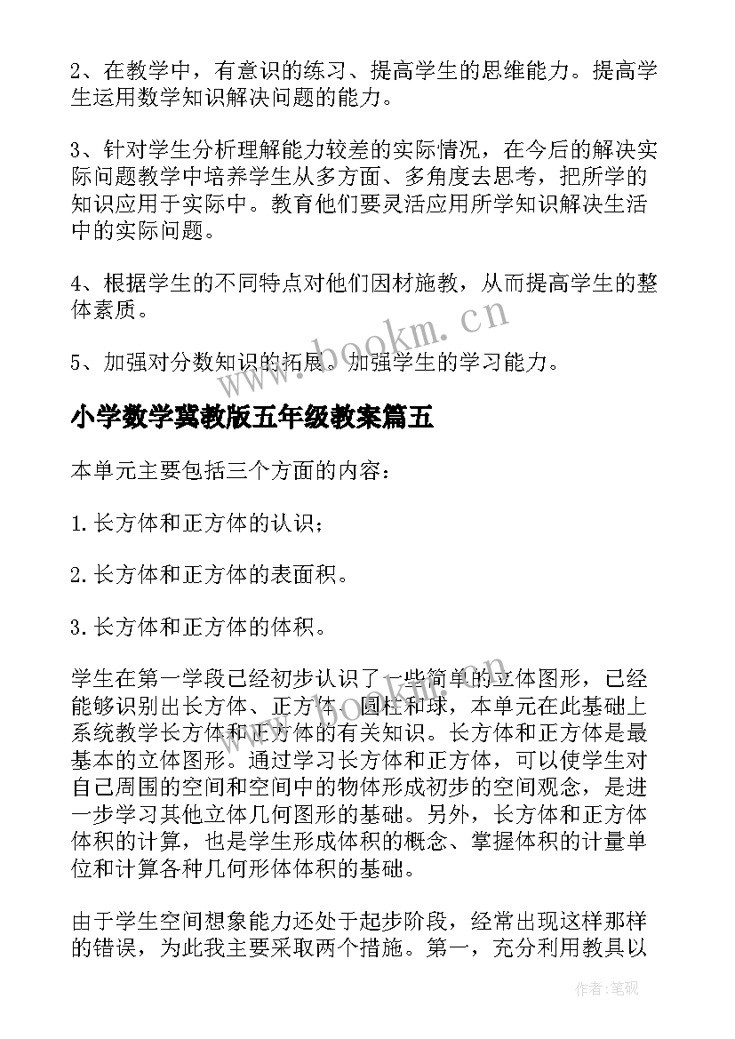 小学数学冀教版五年级教案(优质5篇)