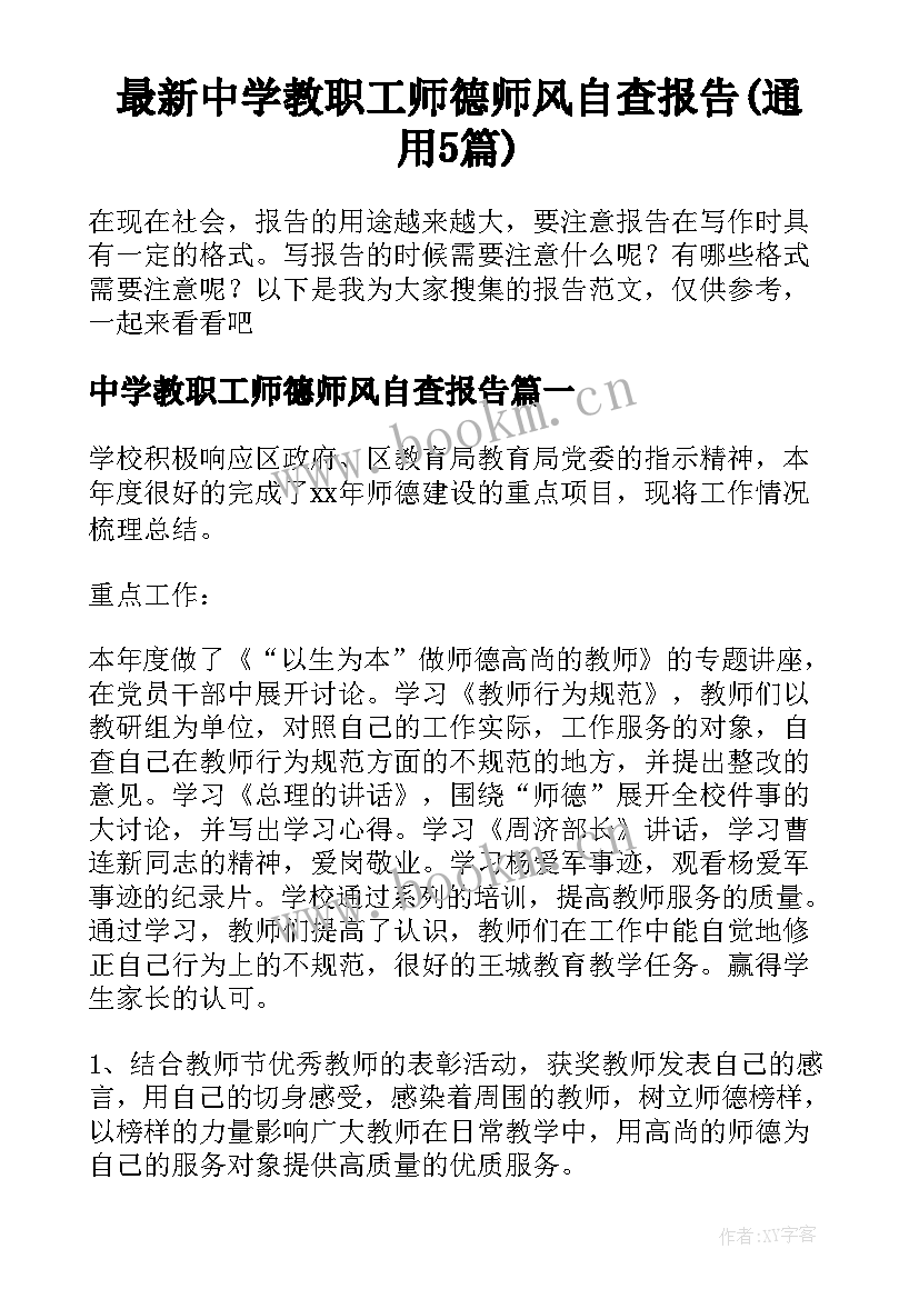 最新中学教职工师德师风自查报告(通用5篇)