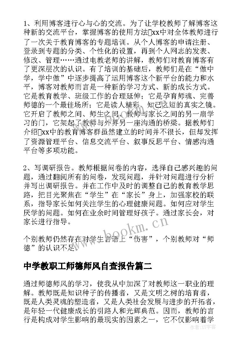 最新中学教职工师德师风自查报告(通用5篇)