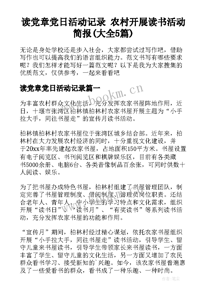 读党章党日活动记录 农村开展读书活动简报(大全5篇)