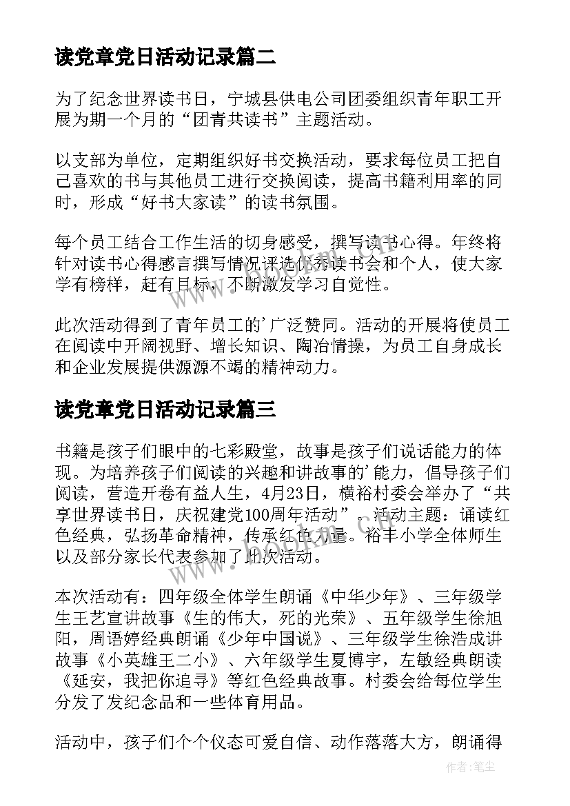 读党章党日活动记录 农村开展读书活动简报(大全5篇)