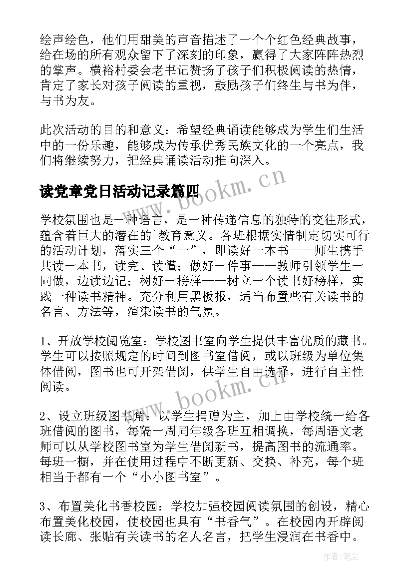 读党章党日活动记录 农村开展读书活动简报(大全5篇)