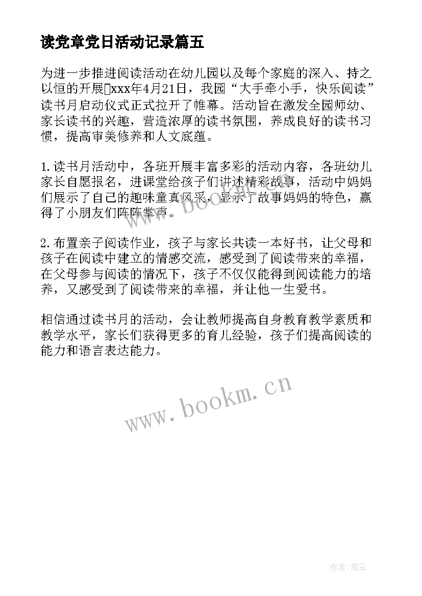 读党章党日活动记录 农村开展读书活动简报(大全5篇)