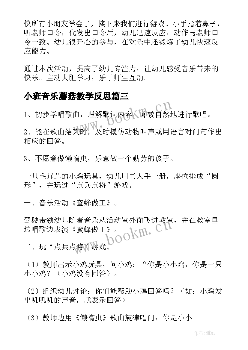 最新小班音乐蘑菇教学反思 小班音乐教学反思(大全9篇)