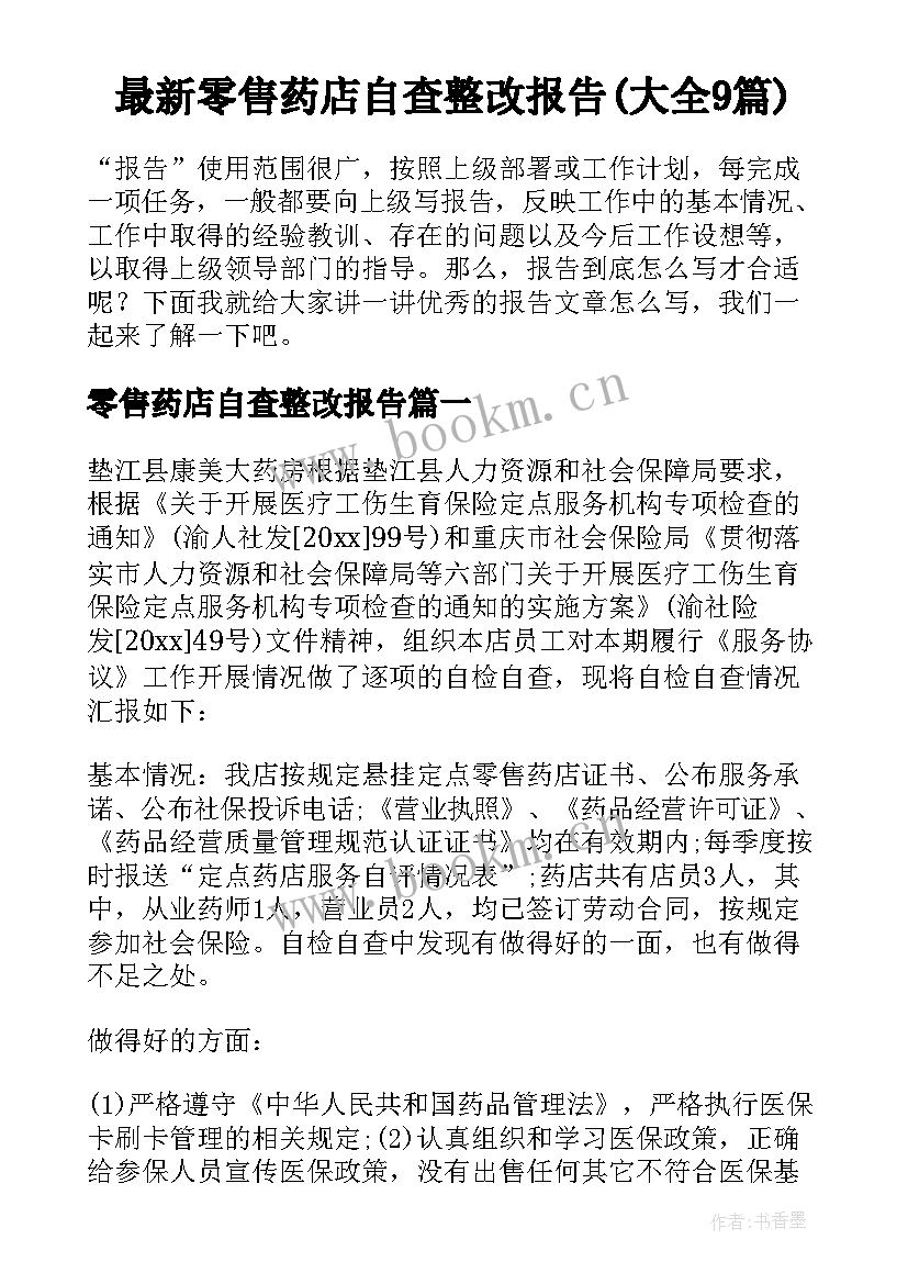 最新零售药店自查整改报告(大全9篇)