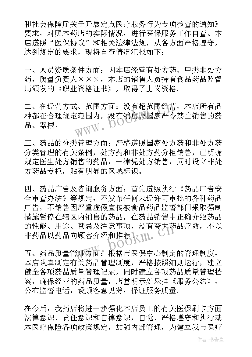 最新零售药店自查整改报告(大全9篇)