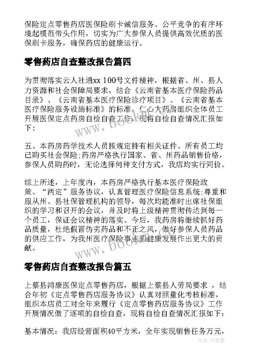 最新零售药店自查整改报告(大全9篇)