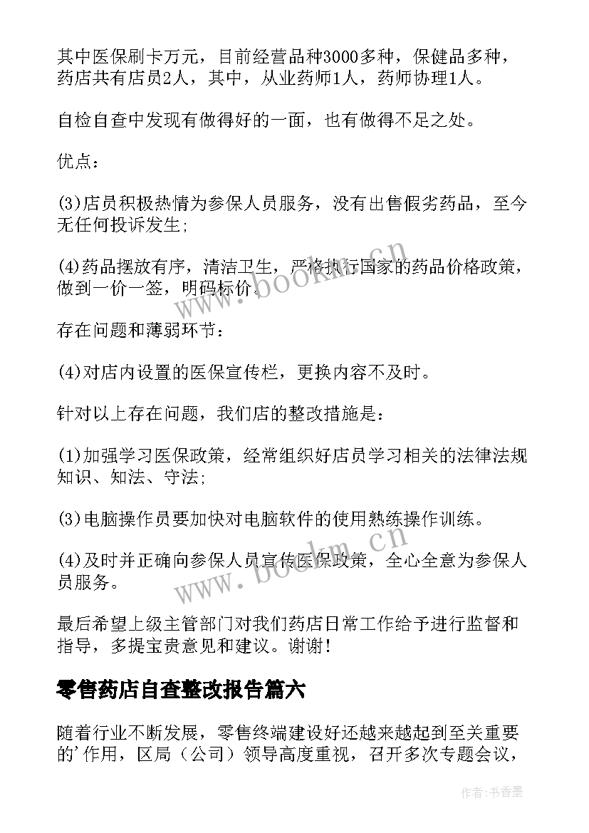 最新零售药店自查整改报告(大全9篇)