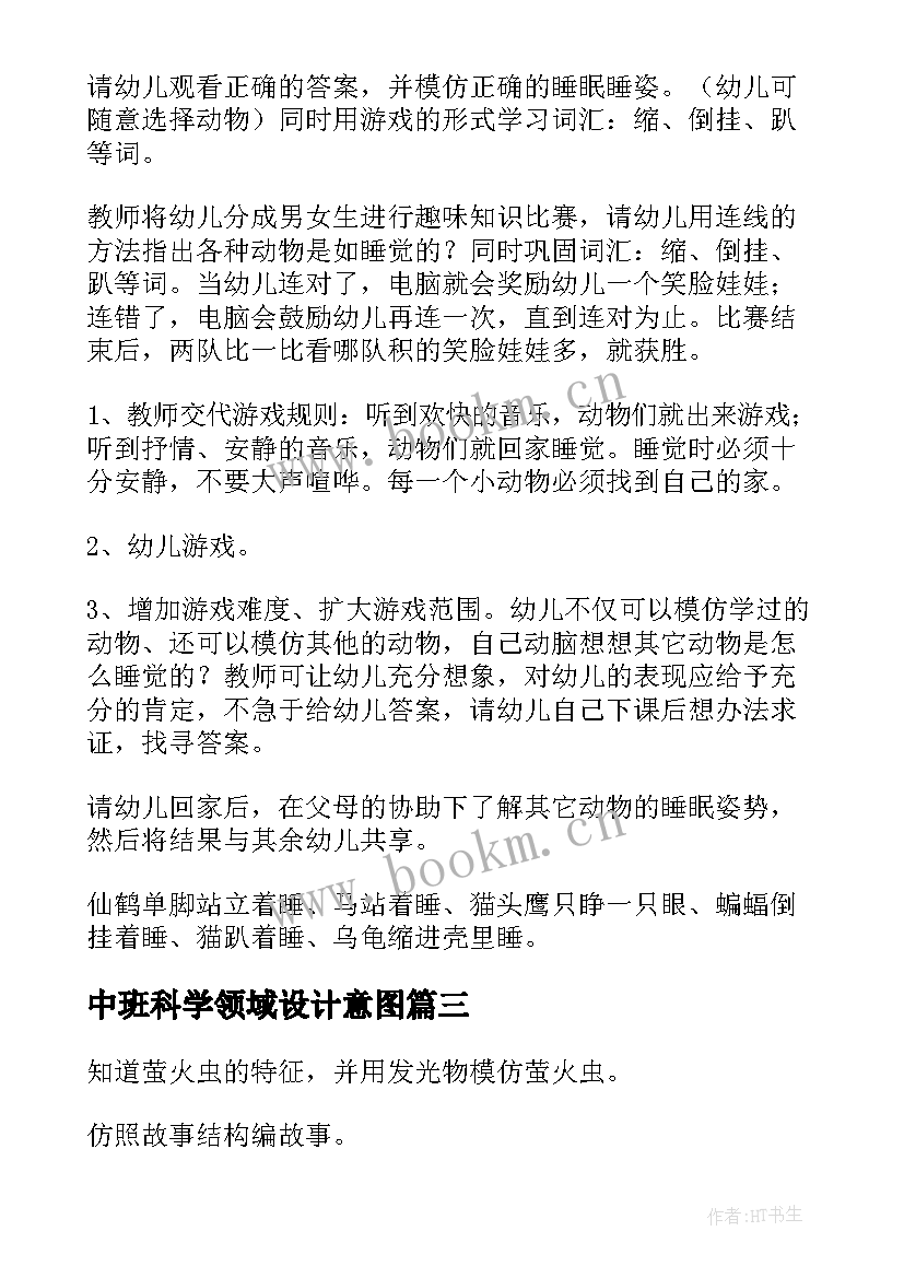 2023年中班科学领域设计意图 中班科学活动教案(实用10篇)