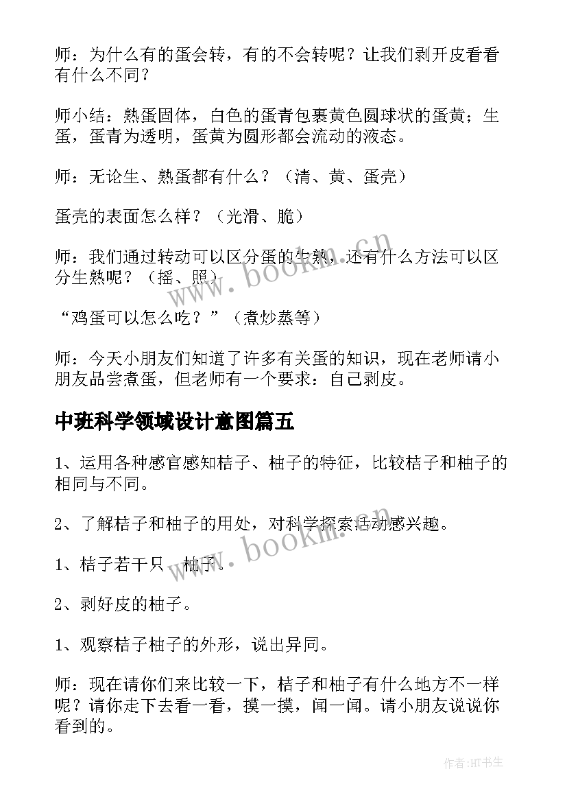 2023年中班科学领域设计意图 中班科学活动教案(实用10篇)