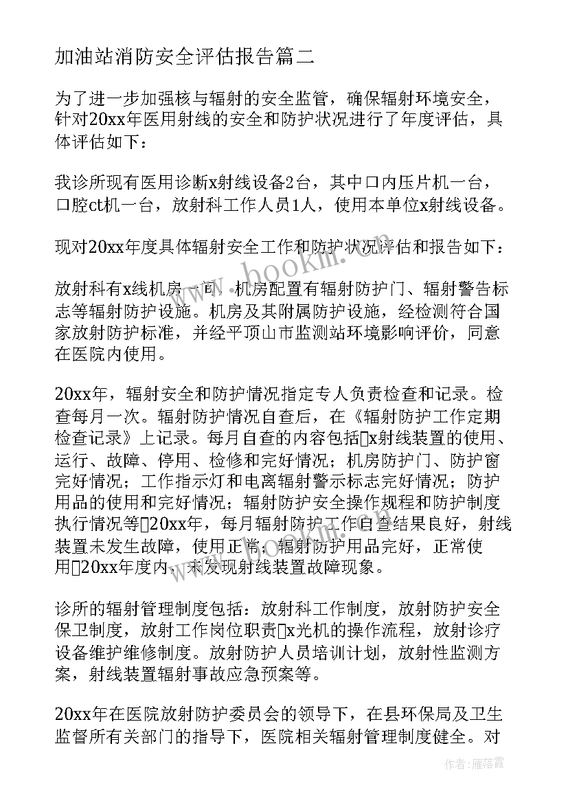 加油站消防安全评估报告 安全评估报告(优秀7篇)