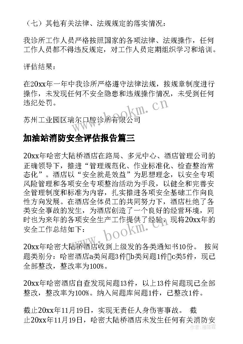 加油站消防安全评估报告 安全评估报告(优秀7篇)