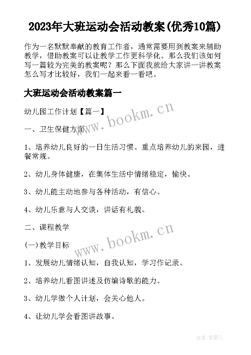 2023年大班运动会活动教案(优秀10篇)