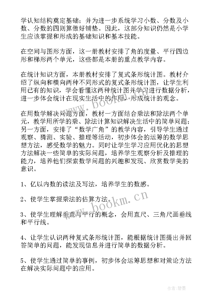 新课标人教版四年级数学教学计划 四年级数学教学计划(汇总9篇)