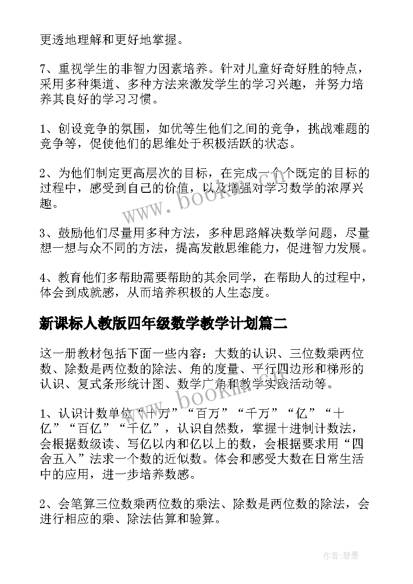 新课标人教版四年级数学教学计划 四年级数学教学计划(汇总9篇)