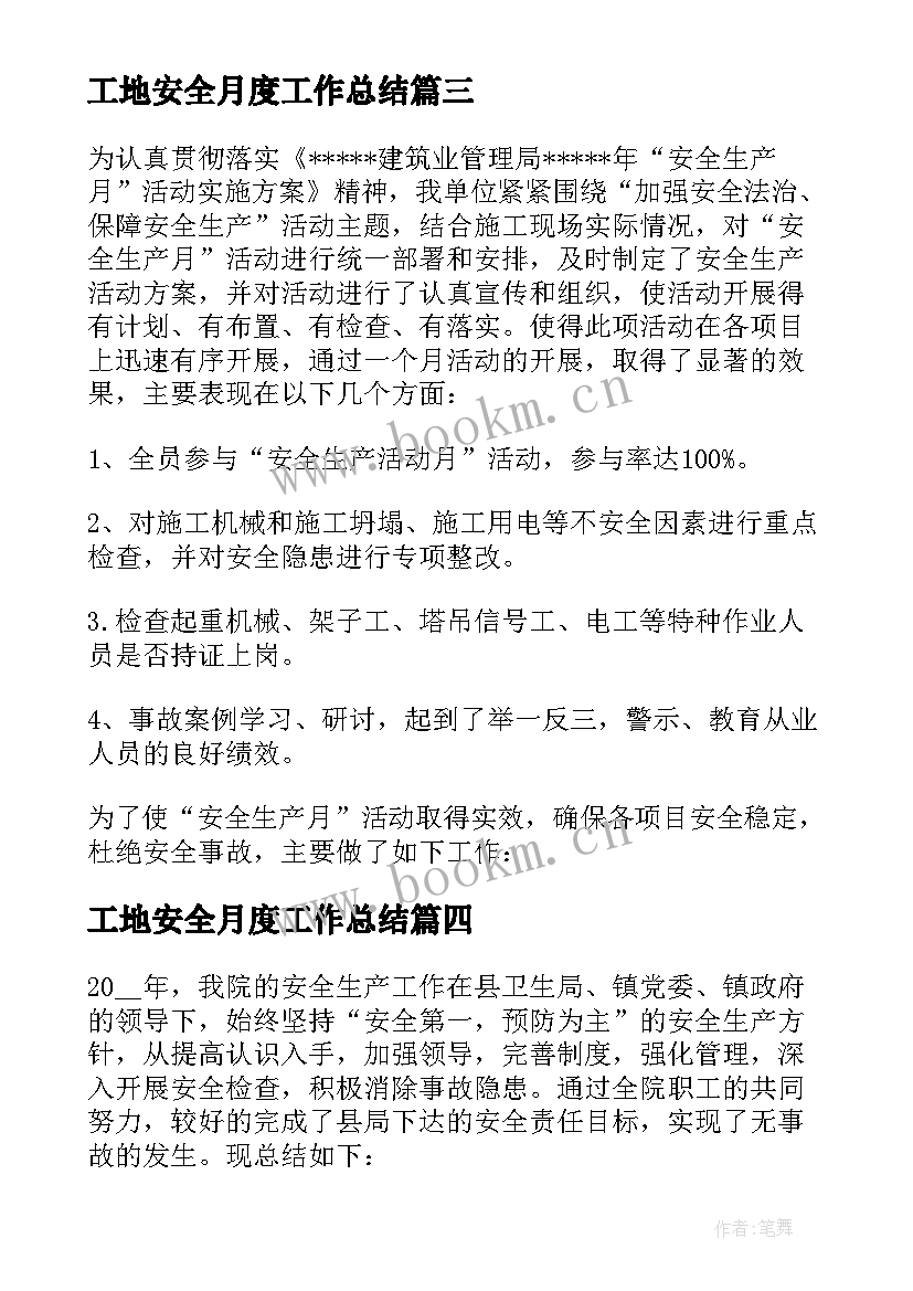 工地安全月度工作总结(汇总5篇)