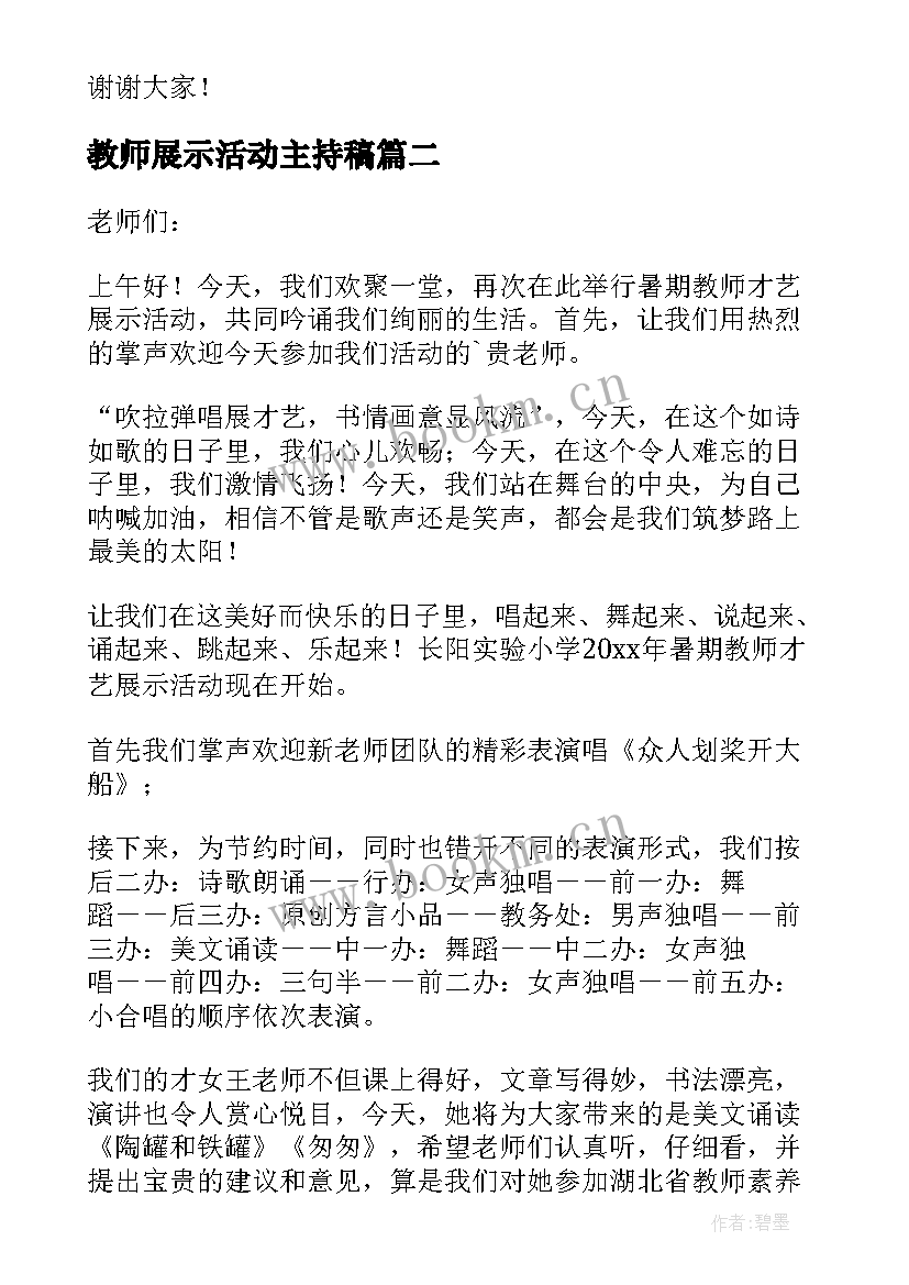 教师展示活动主持稿 庆元旦暨教师才艺展示活动主持词(大全5篇)