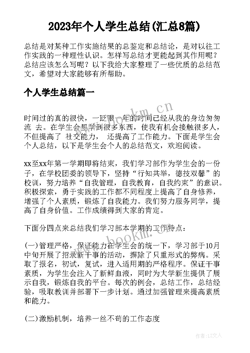 2023年个人学生总结(汇总8篇)