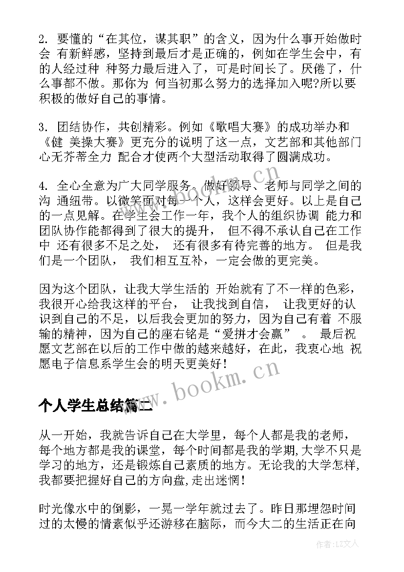 2023年个人学生总结(汇总8篇)