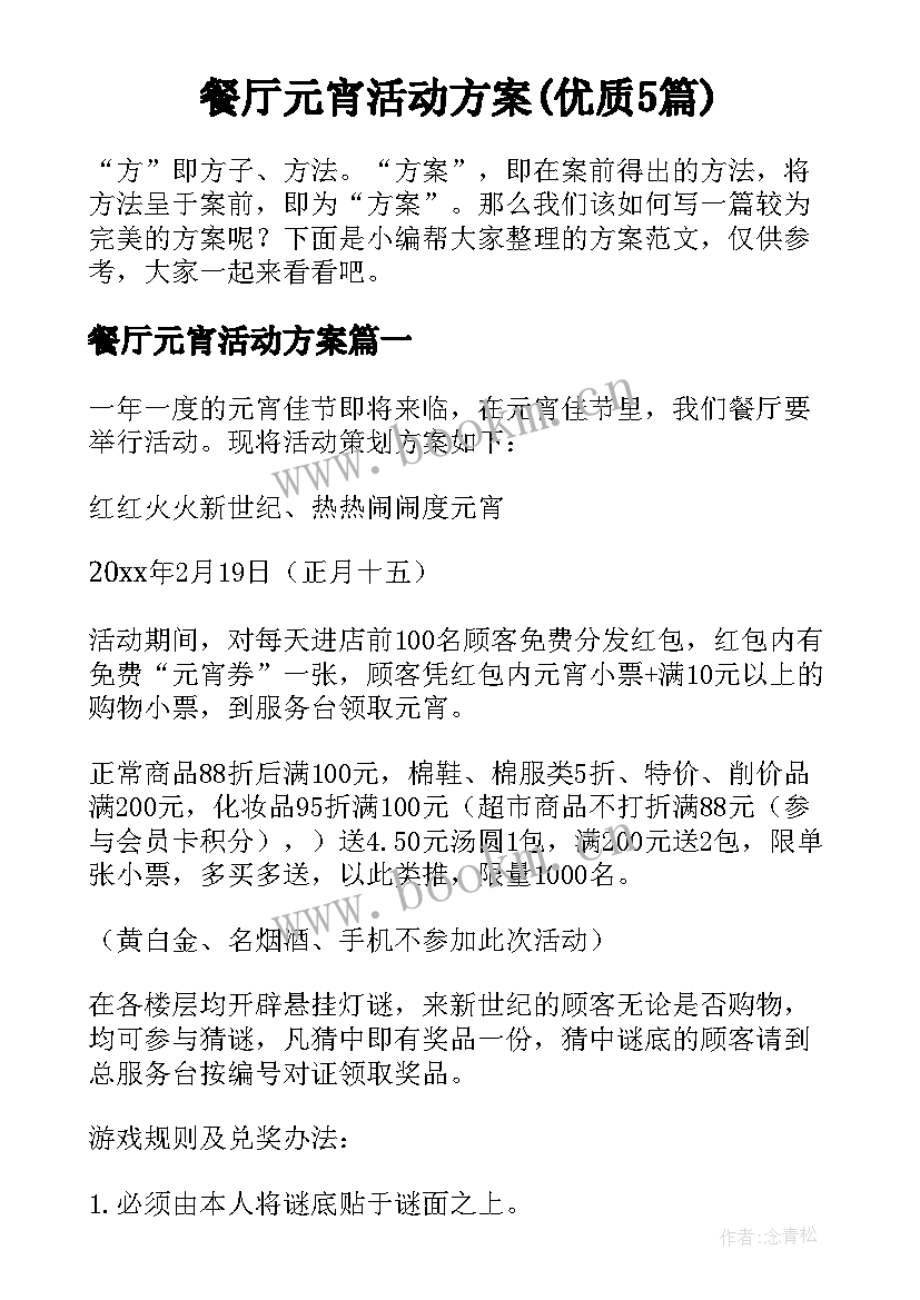 餐厅元宵活动方案(优质5篇)