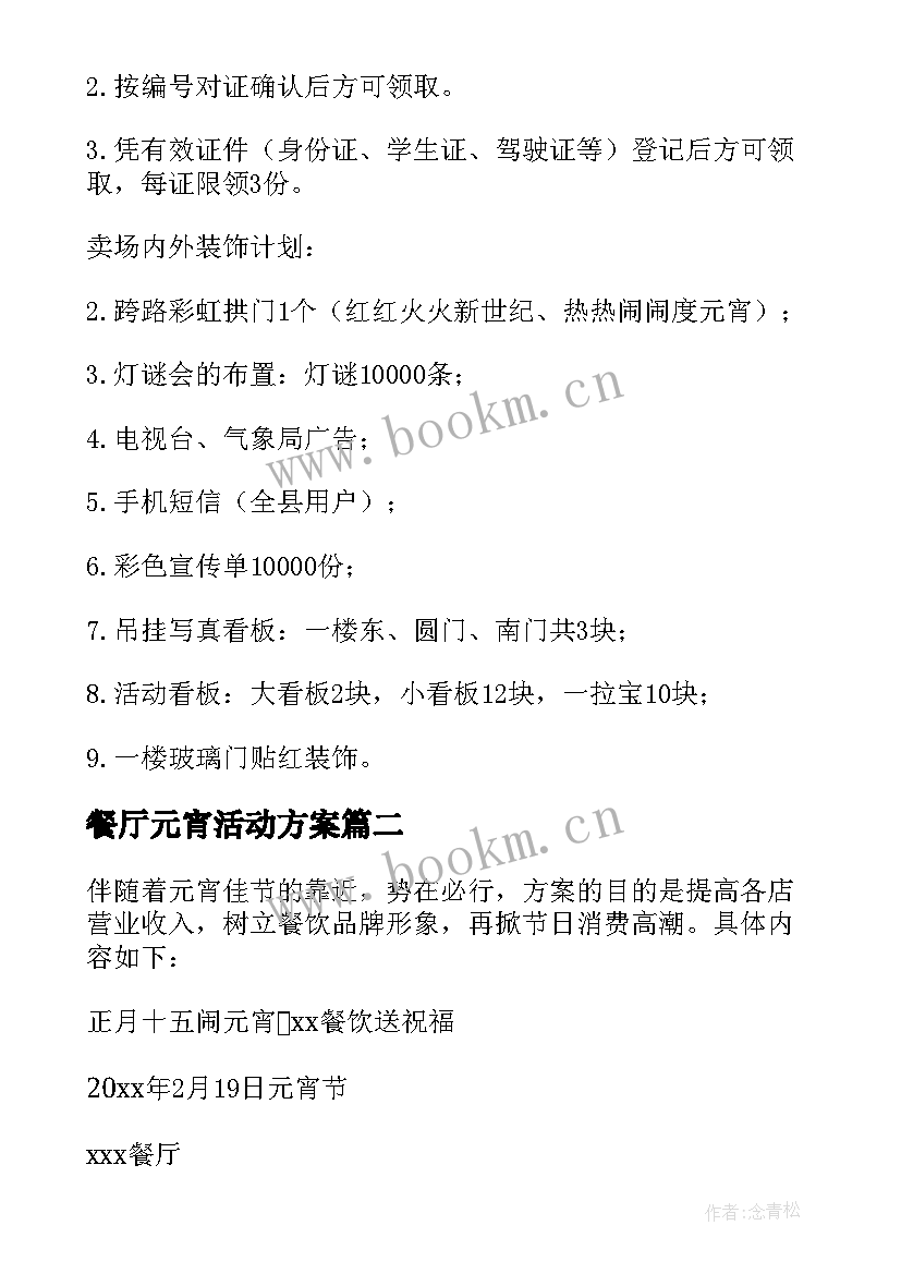 餐厅元宵活动方案(优质5篇)