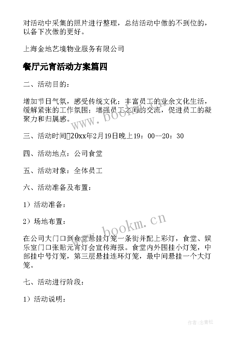 餐厅元宵活动方案(优质5篇)