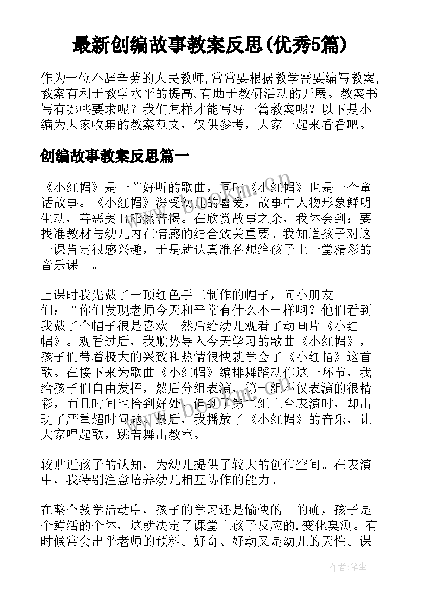 最新创编故事教案反思(优秀5篇)