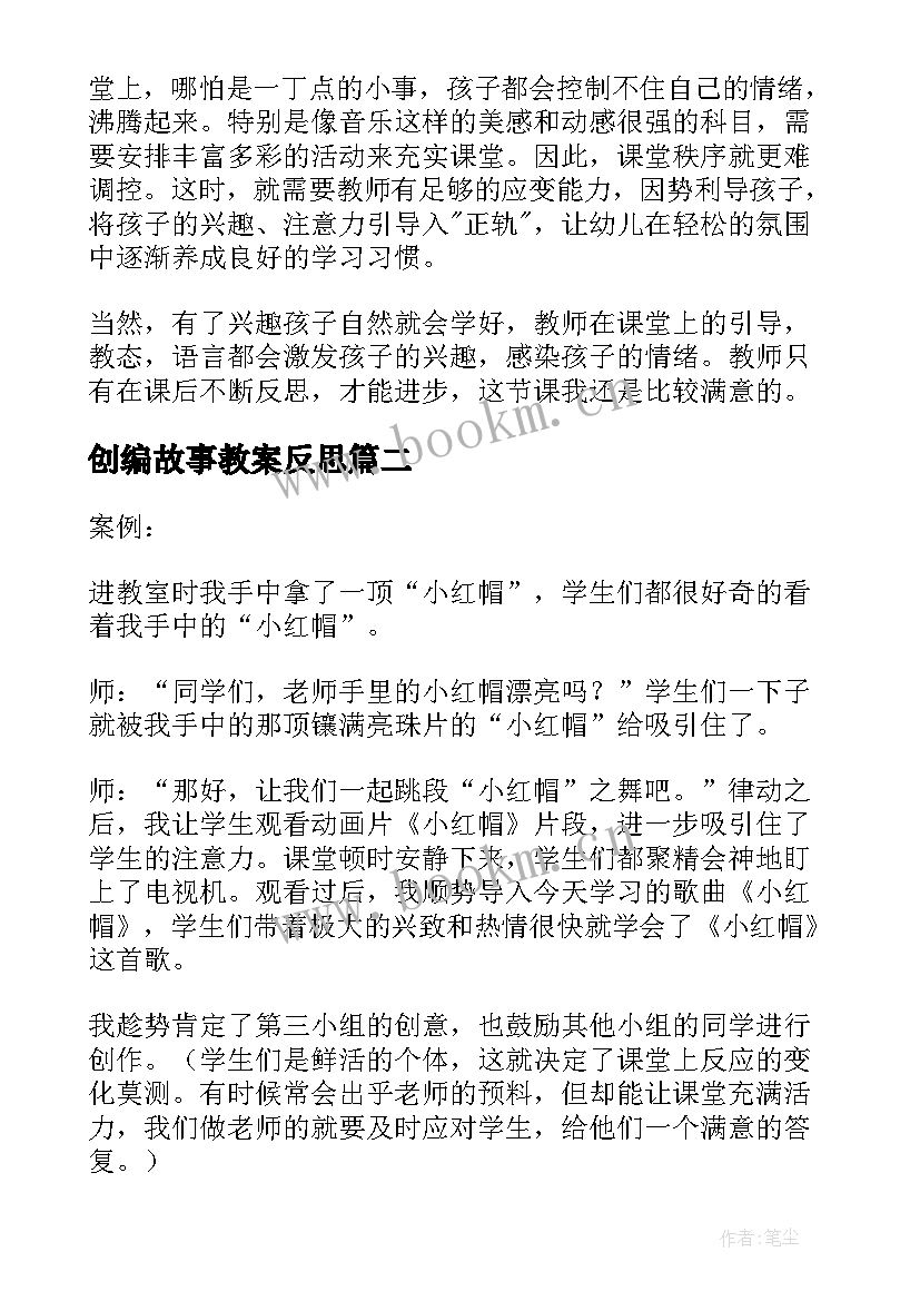 最新创编故事教案反思(优秀5篇)