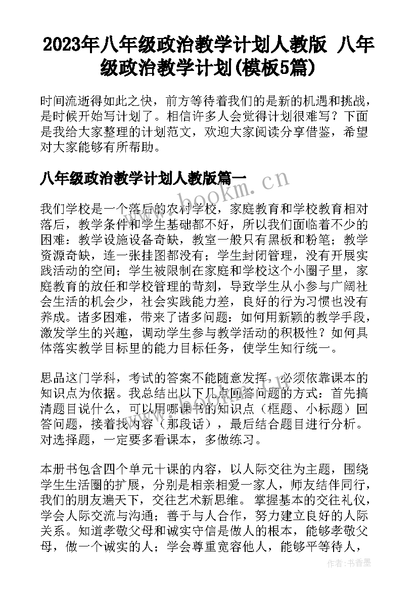 2023年八年级政治教学计划人教版 八年级政治教学计划(模板5篇)