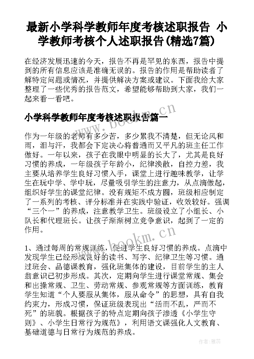 最新小学科学教师年度考核述职报告 小学教师考核个人述职报告(精选7篇)