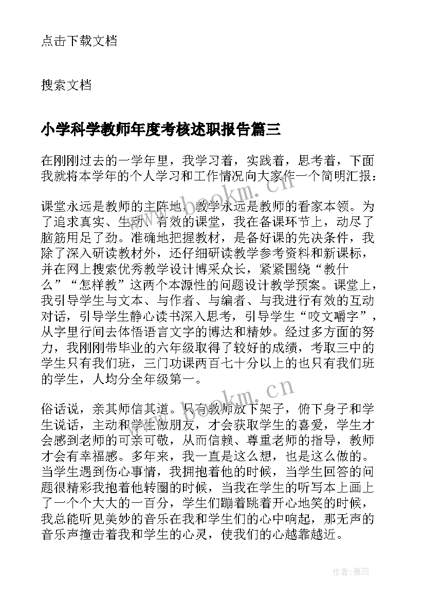 最新小学科学教师年度考核述职报告 小学教师考核个人述职报告(精选7篇)