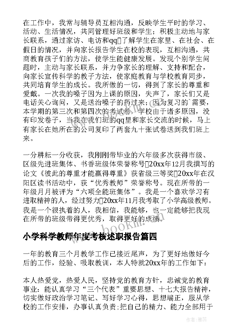 最新小学科学教师年度考核述职报告 小学教师考核个人述职报告(精选7篇)