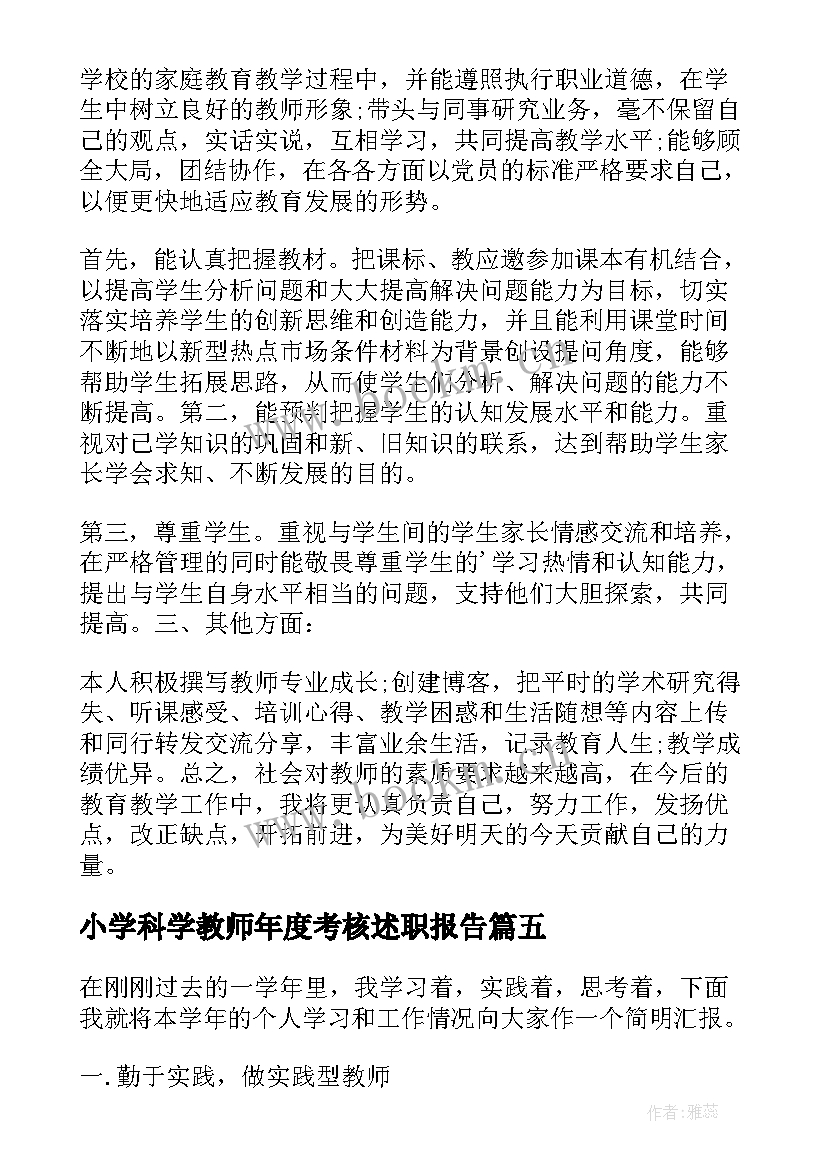 最新小学科学教师年度考核述职报告 小学教师考核个人述职报告(精选7篇)