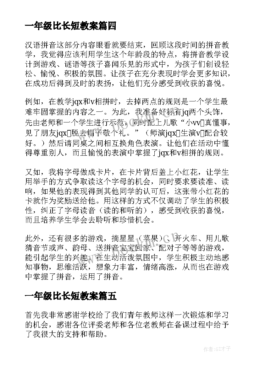 2023年一年级比长短教案(优秀6篇)