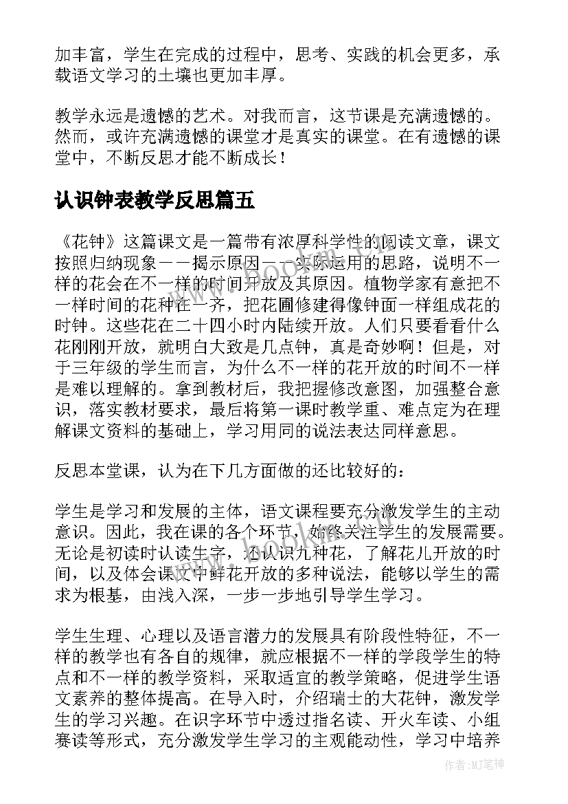 最新认识钟表教学反思(大全7篇)