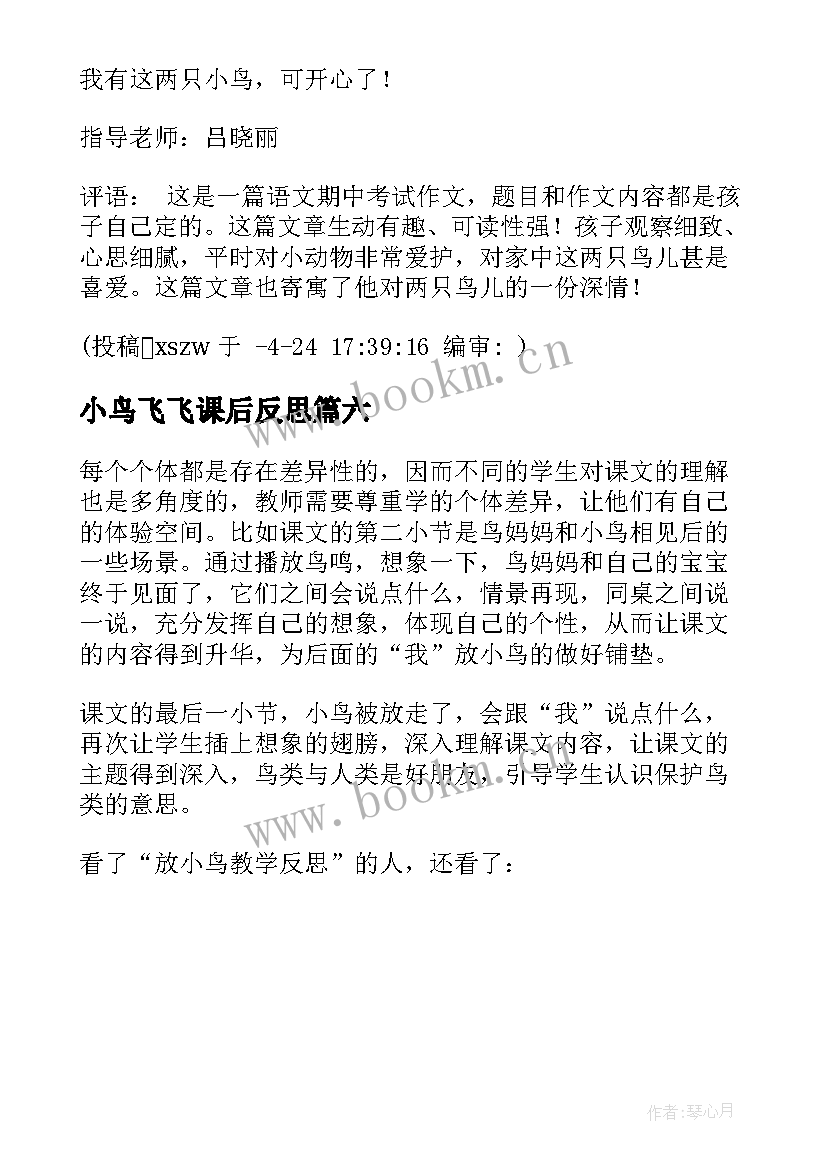 小鸟飞飞课后反思 一只小鸟教学反思(精选6篇)