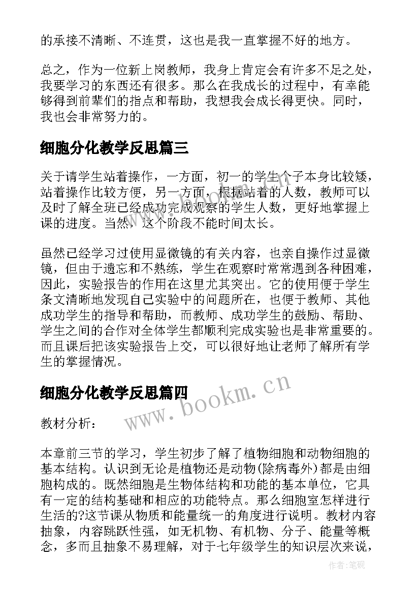 最新细胞分化教学反思 动物细胞教学反思(通用10篇)