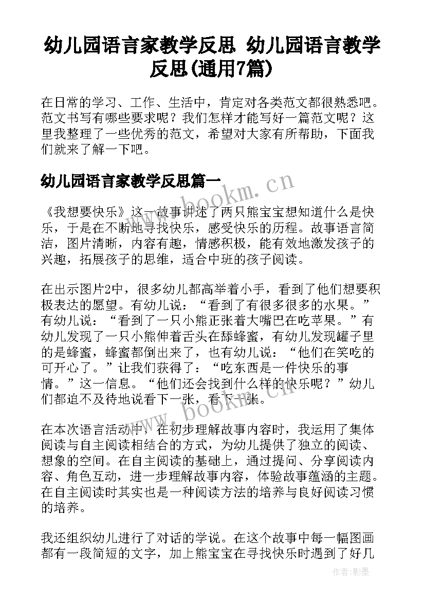 幼儿园语言家教学反思 幼儿园语言教学反思(通用7篇)