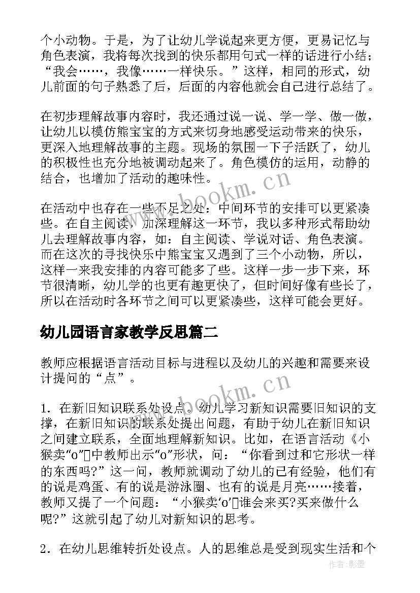 幼儿园语言家教学反思 幼儿园语言教学反思(通用7篇)