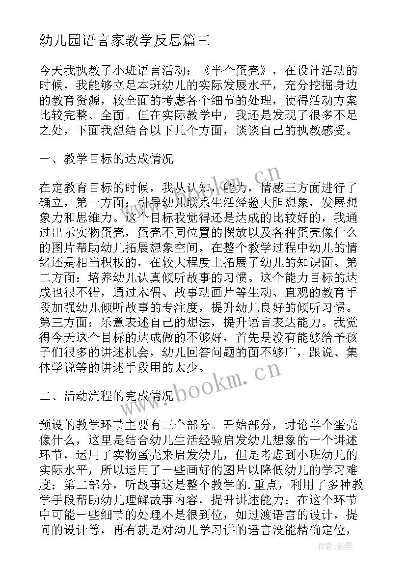 幼儿园语言家教学反思 幼儿园语言教学反思(通用7篇)