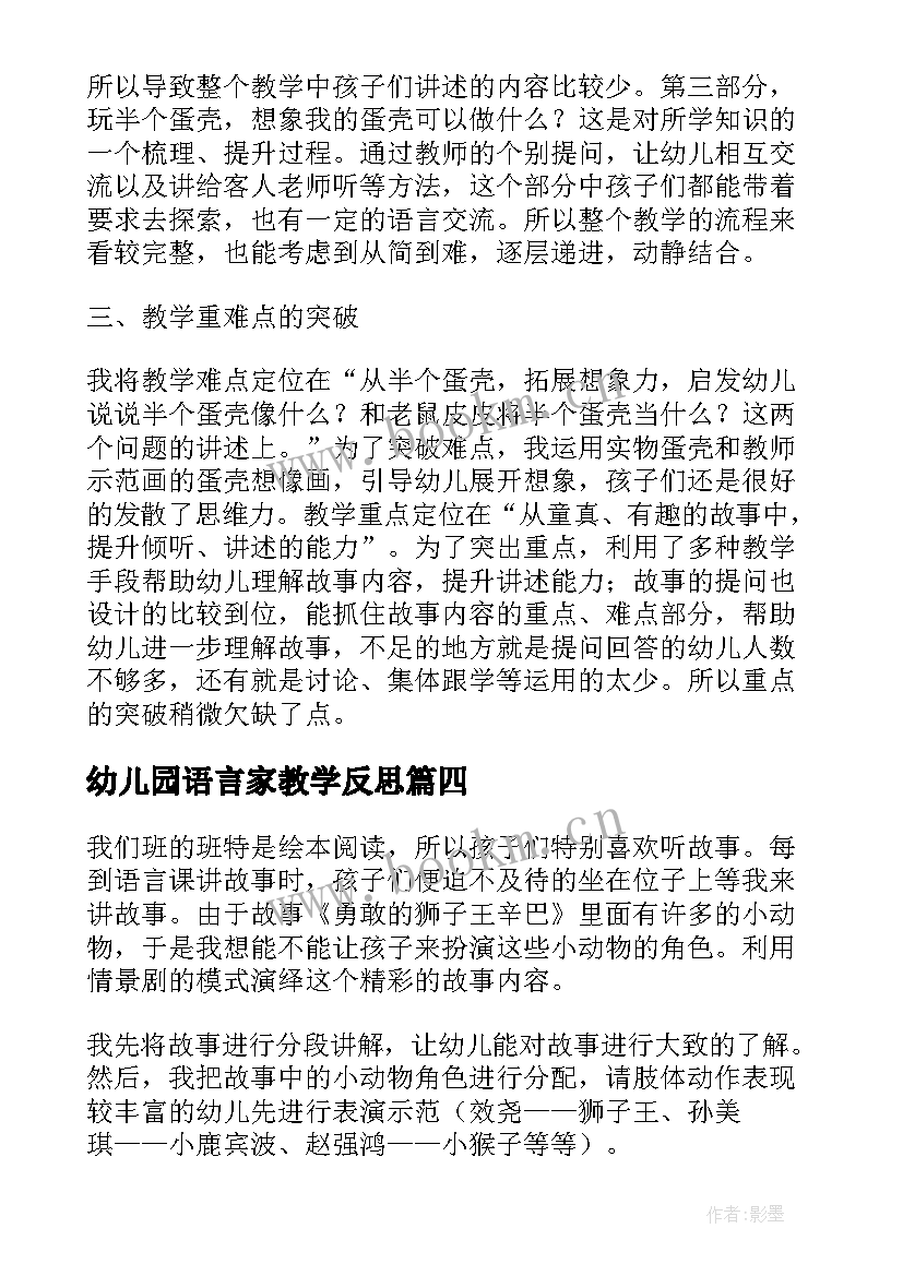 幼儿园语言家教学反思 幼儿园语言教学反思(通用7篇)