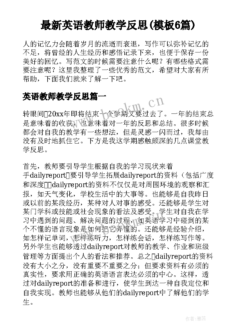 最新英语教师教学反思(模板6篇)