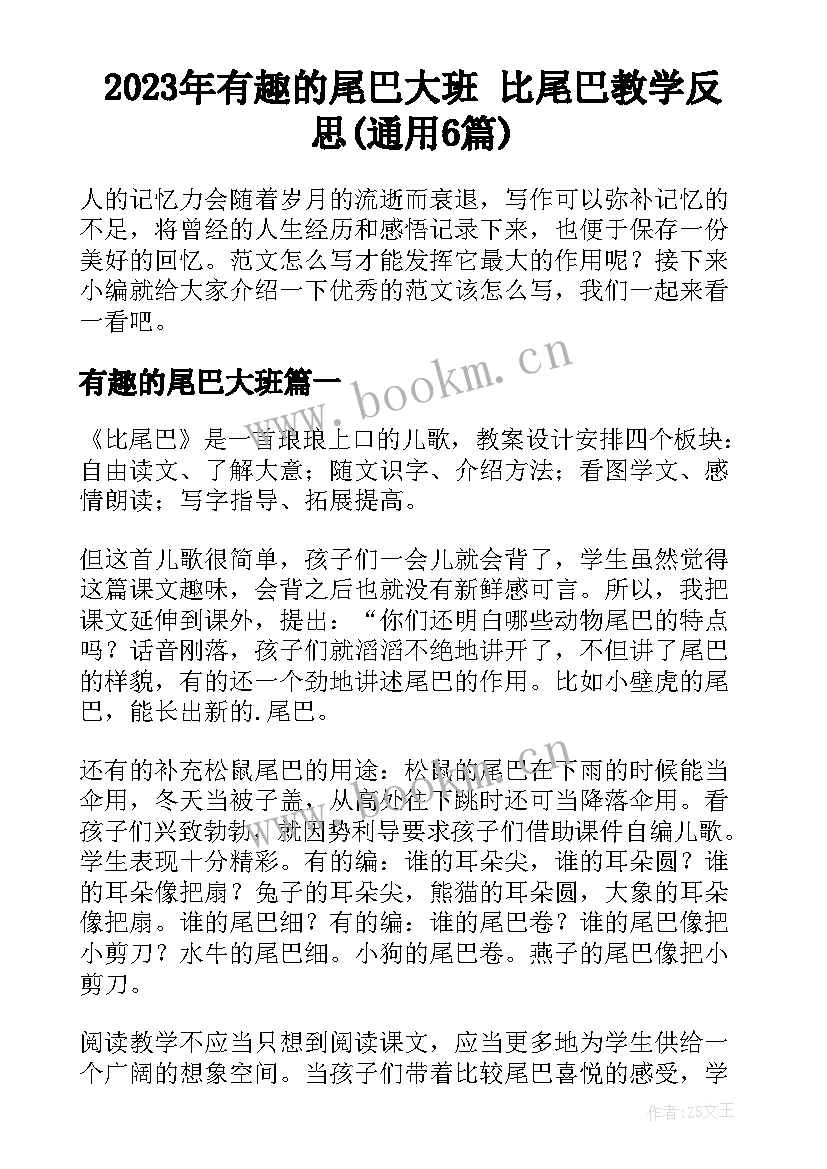 2023年有趣的尾巴大班 比尾巴教学反思(通用6篇)