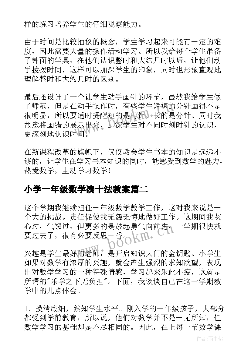 2023年小学一年级数学凑十法教案(精选8篇)