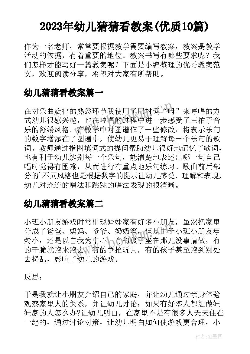 2023年幼儿猜猜看教案(优质10篇)